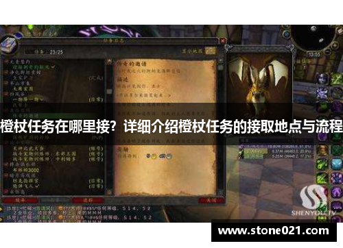 橙杖任务在哪里接？详细介绍橙杖任务的接取地点与流程