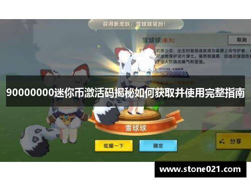 90000000迷你币激活码揭秘如何获取并使用完整指南