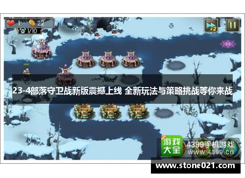 23-4部落守卫战新版震撼上线 全新玩法与策略挑战等你来战