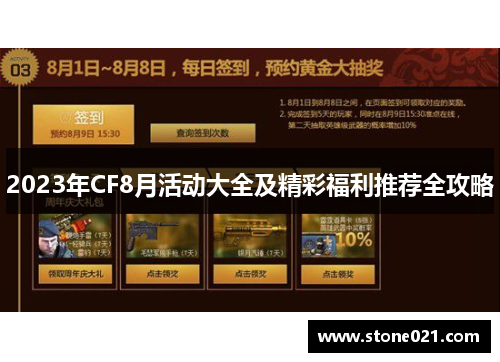 2023年CF8月活动大全及精彩福利推荐全攻略