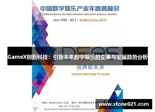 GameX创新科技：引领未来数字娱乐的变革与发展趋势分析