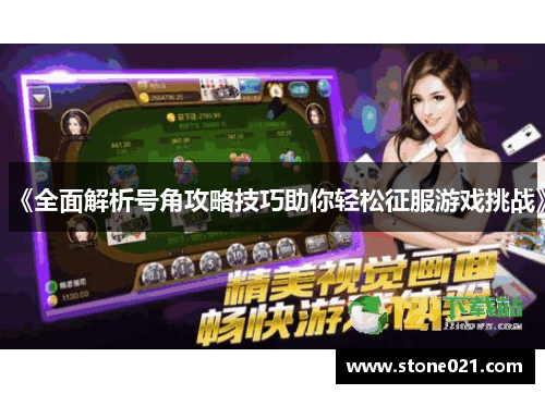 《全面解析号角攻略技巧助你轻松征服游戏挑战》