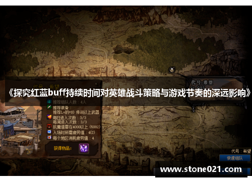 《探究红蓝buff持续时间对英雄战斗策略与游戏节奏的深远影响》
