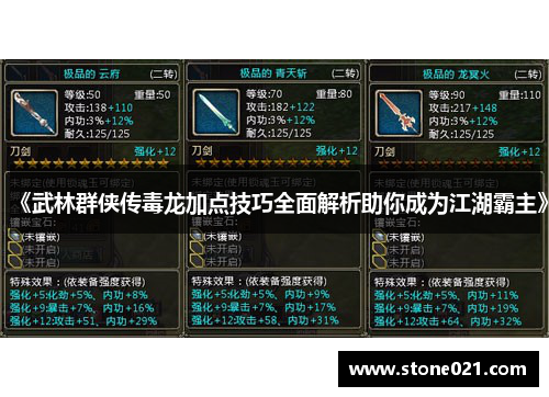 《武林群侠传毒龙加点技巧全面解析助你成为江湖霸主》