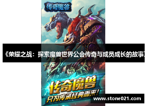 《荣耀之战：探索魔兽世界公会传奇与成员成长的故事》