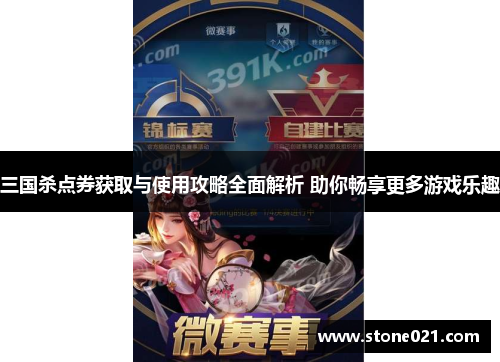 三国杀点券获取与使用攻略全面解析 助你畅享更多游戏乐趣