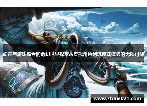 动漫与游戏融合的奇幻世界探索从虚拟角色到沉浸式体验的无限可能