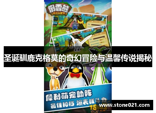 圣诞驯鹿克格莫的奇幻冒险与温馨传说揭秘