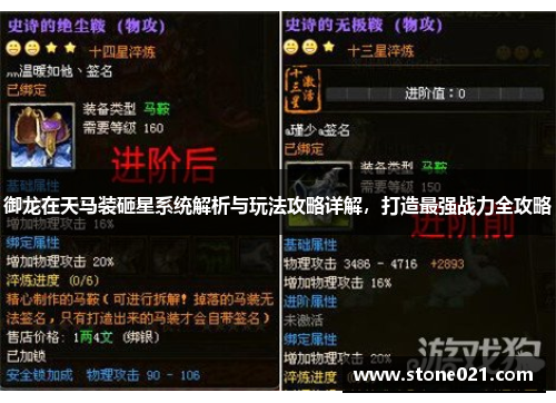 御龙在天马装砸星系统解析与玩法攻略详解，打造最强战力全攻略