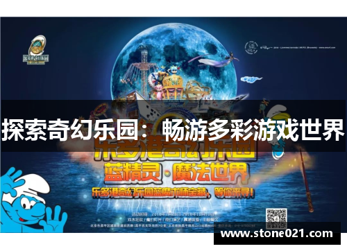 探索奇幻乐园：畅游多彩游戏世界