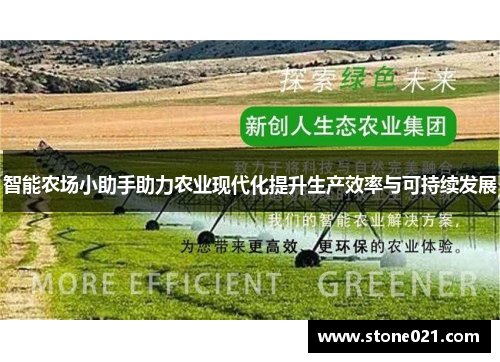 智能农场小助手助力农业现代化提升生产效率与可持续发展