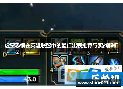 虚空恐惧在英雄联盟中的最佳出装推荐与实战解析