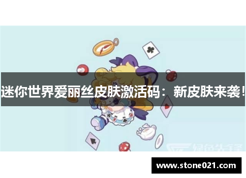 迷你世界爱丽丝皮肤激活码：新皮肤来袭！
