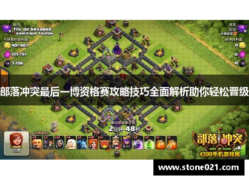 部落冲突最后一博资格赛攻略技巧全面解析助你轻松晋级