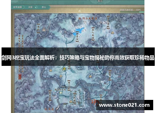 剑网3挖宝玩法全面解析：技巧策略与宝物揭秘助你高效获取珍稀物品