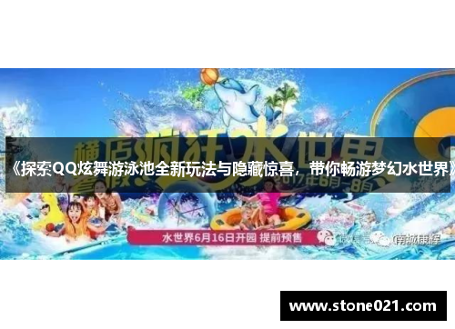 《探索QQ炫舞游泳池全新玩法与隐藏惊喜，带你畅游梦幻水世界》