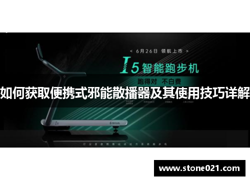 如何获取便携式邪能散播器及其使用技巧详解