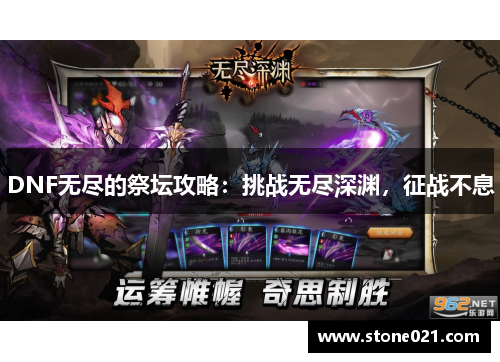 DNF无尽的祭坛攻略：挑战无尽深渊，征战不息