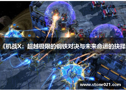 《机战X：超越极限的钢铁对决与未来命运的抉择》