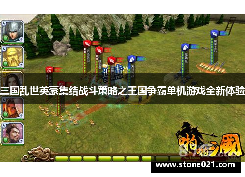 三国乱世英豪集结战斗策略之王国争霸单机游戏全新体验
