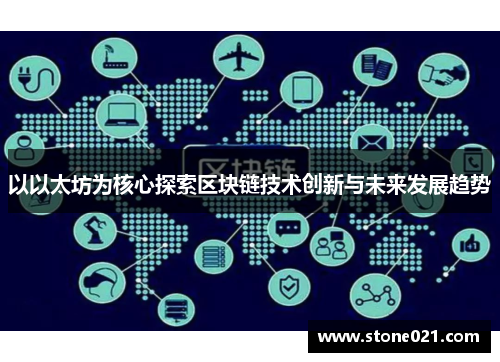 以以太坊为核心探索区块链技术创新与未来发展趋势