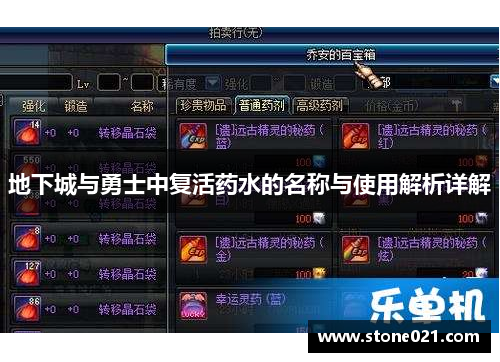 地下城与勇士中复活药水的名称与使用解析详解