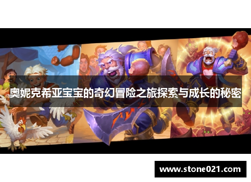 奥妮克希亚宝宝的奇幻冒险之旅探索与成长的秘密