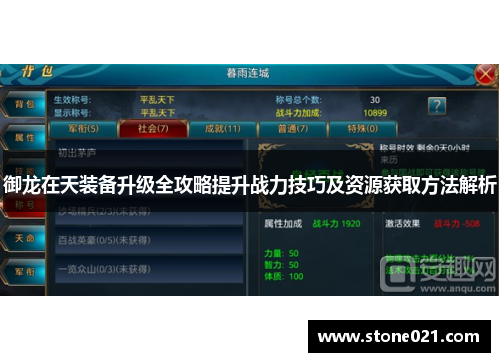 御龙在天装备升级全攻略提升战力技巧及资源获取方法解析