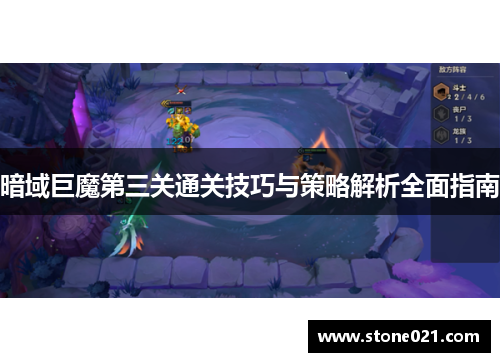 暗域巨魔第三关通关技巧与策略解析全面指南