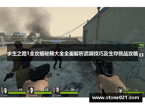 求生之路1全攻略秘籍大全全面解析武器技巧及生存挑战攻略 求生之路1全攻略秘籍大全全面解析武器技巧及生存挑战攻略