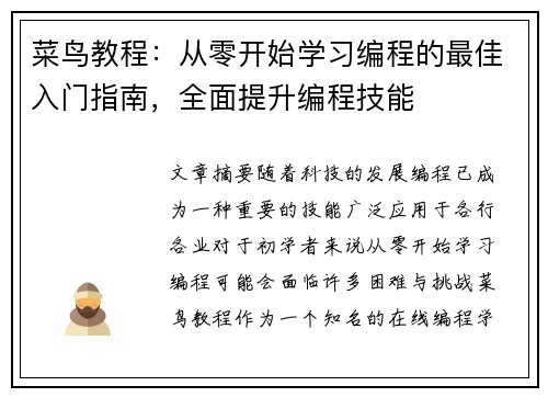 菜鸟教程：从零开始学习编程的最佳入门指南，全面提升编程技能
