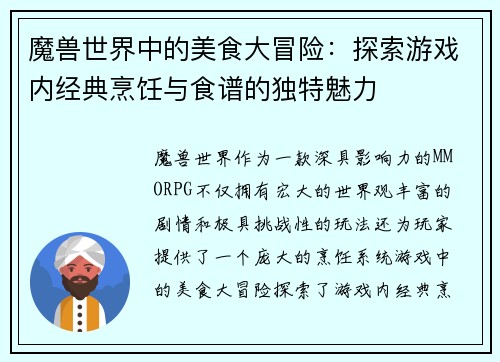 魔兽世界中的美食大冒险：探索游戏内经典烹饪与食谱的独特魅力