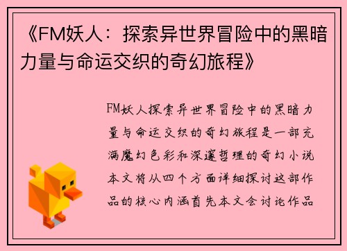 《FM妖人:探索异世界冒险中的黑暗力量与命运交织的奇幻旅程》 《FM妖人:探索异世界冒险中的黑暗力量与命运交织的奇幻旅程》