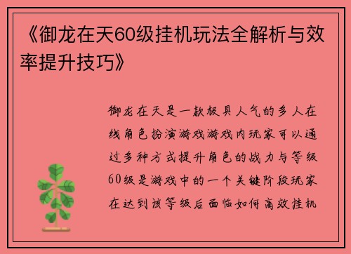 《御龙在天60级挂机玩法全解析与效率提升技巧》
