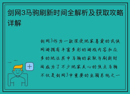 剑网3马驹刷新时间全解析及获取攻略详解