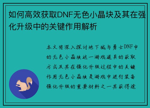 如何高效获取DNF无色小晶块及其在强化升级中的关键作用解析