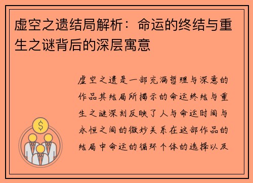 虚空之遗结局解析：命运的终结与重生之谜背后的深层寓意