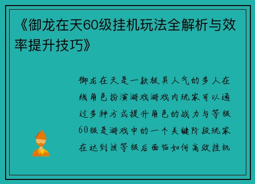 《御龙在天60级挂机玩法全解析与效率提升技巧》
