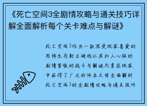 《死亡空间3全剧情攻略与通关技巧详解全面解析每个关卡难点与解谜》