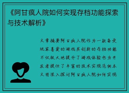 《阿甘疯人院如何实现存档功能探索与技术解析》