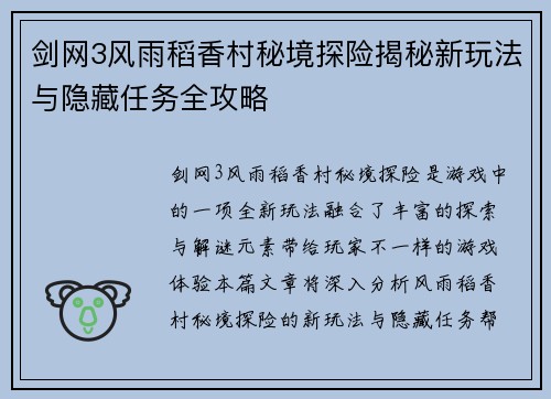 剑网3风雨稻香村秘境探险揭秘新玩法与隐藏任务全攻略