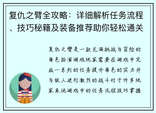 复仇之臂全攻略：详细解析任务流程、技巧秘籍及装备推荐助你轻松通关
