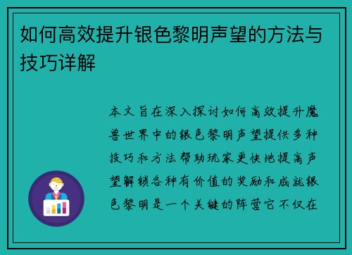如何高效提升银色黎明声望的方法与技巧详解