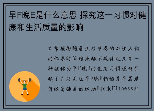 早F晚E是什么意思 探究这一习惯对健康和生活质量的影响