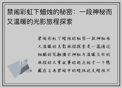 禁阁彩虹下蜡烛的秘密：一段神秘而又温暖的光影旅程探索