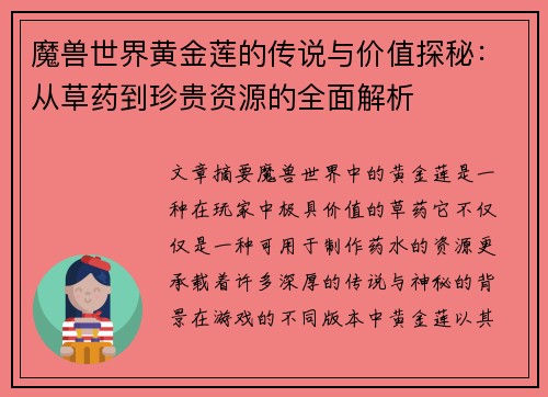 魔兽世界黄金莲的传说与价值探秘：从草药到珍贵资源的全面解析