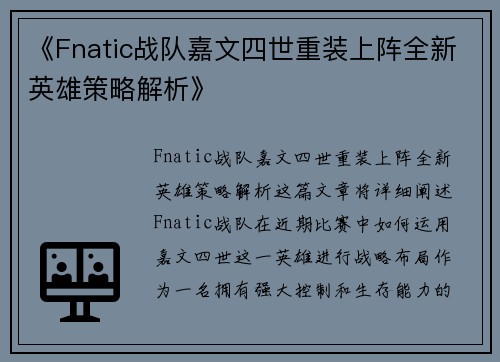 《Fnatic战队嘉文四世重装上阵全新英雄策略解析》 《Fnatic战队嘉文四世重装上阵全新英雄策略解析》