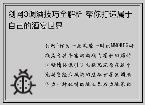 剑网3调酒技巧全解析 帮你打造属于自己的酒宴世界