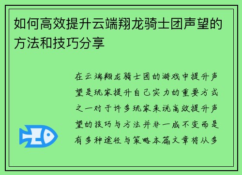 如何高效提升云端翔龙骑士团声望的方法和技巧分享