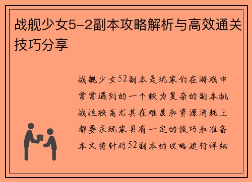 战舰少女5-2副本攻略解析与高效通关技巧分享